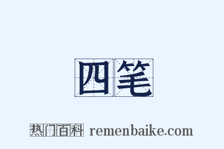 四笔是什么意思的图片